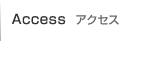 アクセス