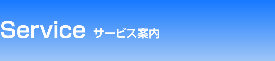 事業案内